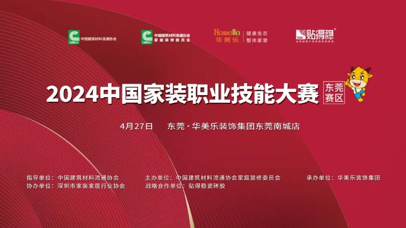 2024中國家裝職業(yè)技能大賽東莞賽區(qū)在華美樂裝飾集團南城整裝館盛大啟動